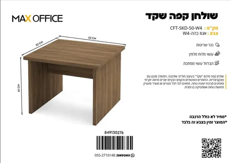 שולחן קפה שקד