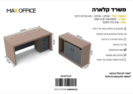 משרד דגם קלארה 160