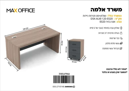 משרד דגם אלמה 120