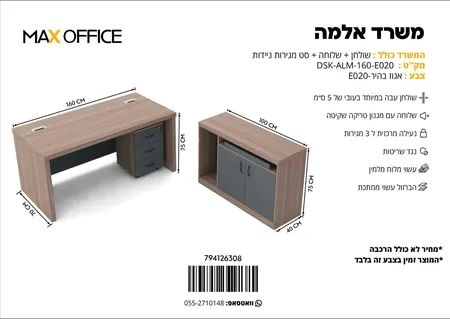 משרד דגם אלמה 160