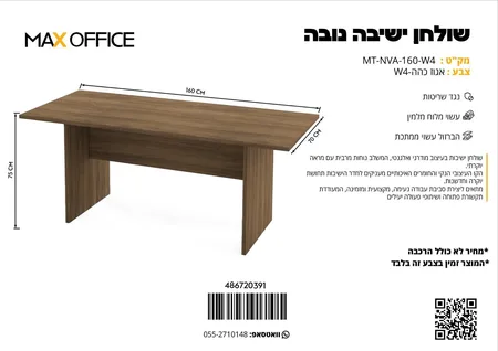שולחן ישיבה נובה 160